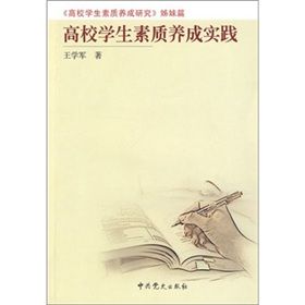 《高校學生素質養成實踐》