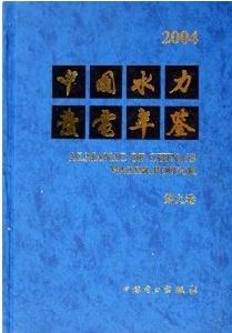 中國水力發電年鑑2004