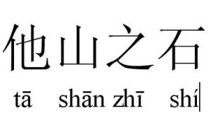 他山之石[毛國民著書籍]