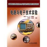 電路與電子技術實驗[中南大學出版社2010年出報圖書]