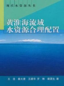 黃淮海流域水資源合理配置