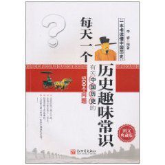 每天一個歷史趣味常識:有關中國歷史的500個問題