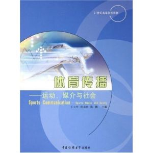 體育傳播學[研究體育傳播現象、問題和規律的學科]