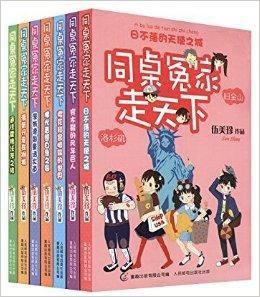 同桌冤家走天下系列全套共7冊伍美珍