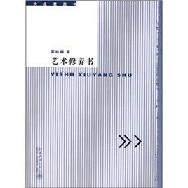 藝術修養書