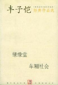 豐子愷經典作品選：緣緣堂車廂社會