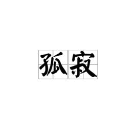 孤寂[漢語詞語]