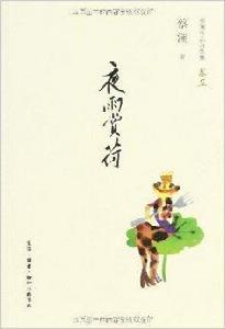 蔡瀾作品自選集5:夜雨賞荷 蔡瀾作品自選集5:夜雨賞荷