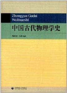 中國古代物理學史