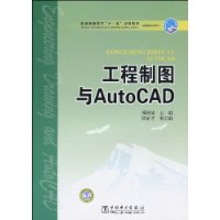 工程製圖與AutoCAD