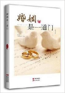 婚姻是一道門