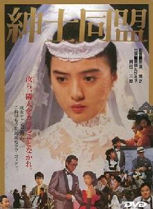 紳士同盟[日本1986年那須博之執導電影]