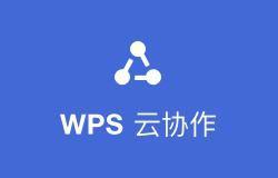 WPS雲協作