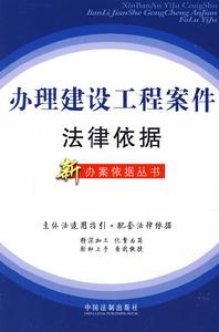 辦理建設工程案件法律依據