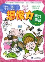 圖書——開發想像力·智力猜謎