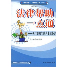 法律幫助一點通：醫療事故與醫療事故鑑定