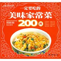 一定要吃的美味家常菜200例