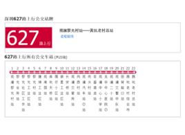 深圳公交627路