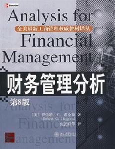 財務管理分析[北京大學出版社2009年出版圖書]