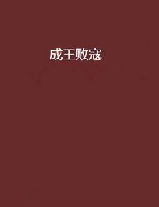 成王敗寇[黑岩網小說]