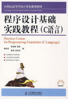 《程式設計基礎實踐教程》