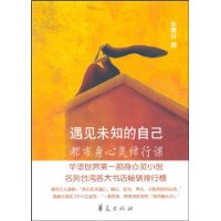 《遇見未知的自己--都市身心靈修行課》