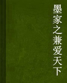 墨家之兼愛天下 墨家之兼愛天下