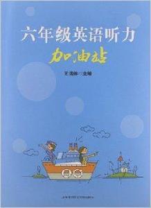 6年級英語聽力加油站