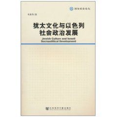 猶太文化與以色列社會政治發展