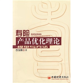 壽險產品最佳化理論：模型與方法