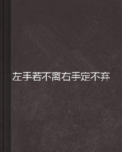 左手若不離右手定不棄