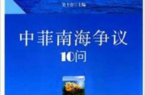 中菲南海爭議10問