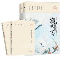 鶴唳華亭[雪滿梁園著小說]