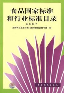 食品國家標準和待業標準目錄(2007)