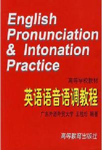 英語語音語調教程
