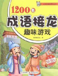 1200條成語接龍趣味遊戲