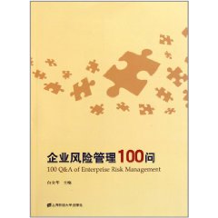 企業風險管理100問