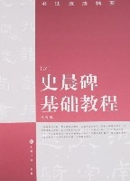 史晨碑基礎教程