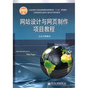 網頁設計與製作項目式教程