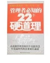 管理者必知的22個硬道理