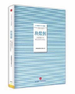 塊數據[由中信出版集團出版、大數據戰略重點實驗室最新研...]