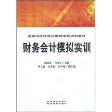 財務會計模擬實訓[謝陽春、王國付編著書籍]