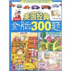 美國經典全腦300題：語言文字卷