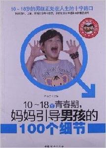 10-18歲青春期，媽媽引導男孩的100