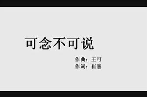 可念不可說[崔子格演唱歌曲]