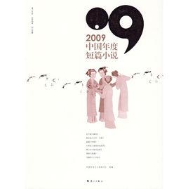 2009中國年度短篇小說
