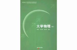 大學物理[2006年陳治，劉志剛，陳祖剛編著的教材]