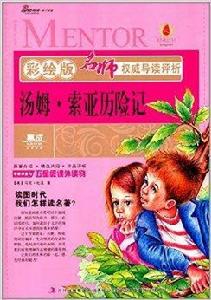 名師權威導讀評析：湯姆·索亞歷險記