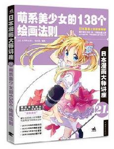 日本漫畫大師講座21——萌系美少女的138個繪畫法則