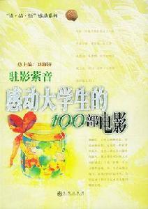 感動大學生的100部電影